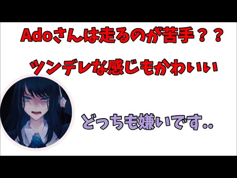 【Ado切り抜き】アドさんは運動が苦手❓❓❓配信