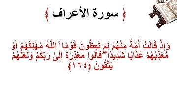 سورة الأعراف الاية 164