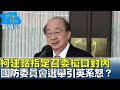 柯建銘指定召委槍口對內 國防委員會召委選舉引爆英系怒氣？ #少康戰情室 20250304-7｜#沈富雄 #戴瑋姍 #黃暐瀚 #賴士葆 #馬文君 #蘭萱