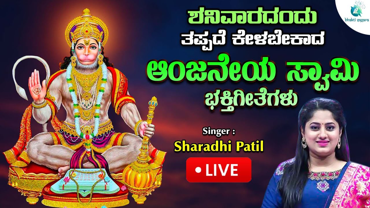 🔴Live |  ಶನಿವಾರದಂದು ಕೇಳಬೇಕಾದ ಆಂಜನೇಯ ಸ್ವಾಮಿ ಸುಪ್ರಭಾತ | Anjaneya  | #a2bhaktisagara