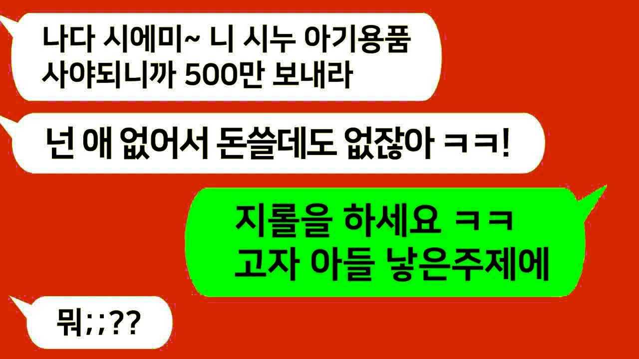 톡톡드라마 남편과 이혼 직전인 줄 모르고 시누이 아기용품 산다며 500만원 보내라는 시모  덕분에 남편도 정리한다고 하니 시모가 머리를 쥐어뜯으며 절규 😂⧸카톡썰