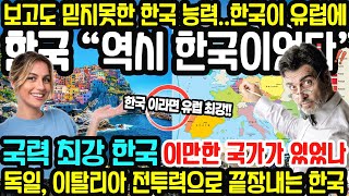 최근 유럽에 한국이 있다면 벌어지는 일 “이정도면 한국이 승리자다” 한국이 강한 군사력으로 유럽을 잡을 수 있는 이유 / 국력에서 한참 한국이 강하다는 전문가와 해외 외신들의 반응