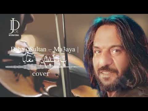 Bahaa Sultan Ma3aya بهاء سلطان معايا COVER 