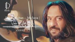 Bahaa Sultan – Ma3aya | بهاء سلطان – معايا (COVER)