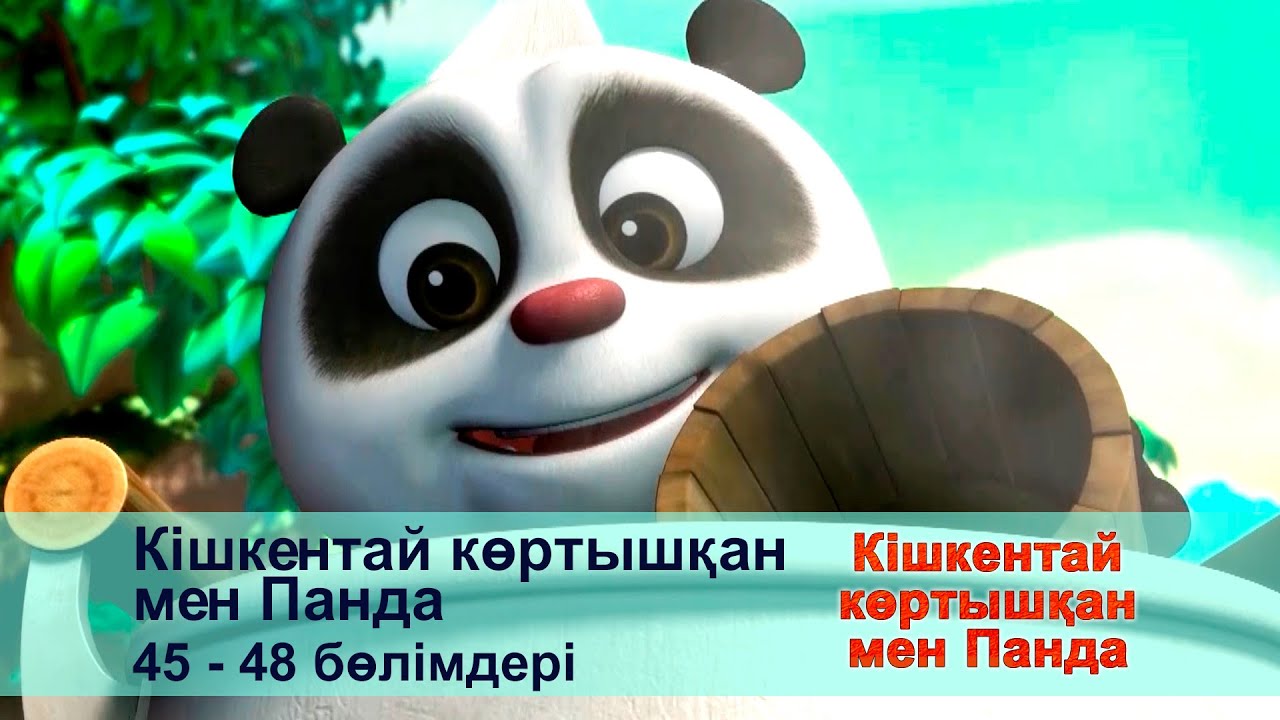 Кішкентай көртышқан мен Панда - Бөлімдерi 45-48 - Мультфильмдер жинағы
