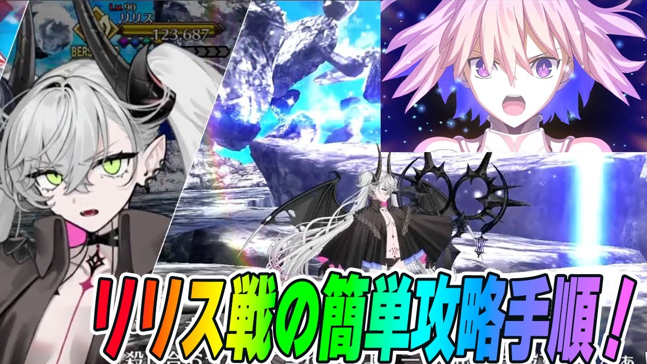 FGO] Easily clear the Lilith & XX battle in Chapter IV, Song 28
