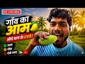 👉 गांव का आम 🍋 | पेड़ से तोड़कर खाया LIVE 😱 | देसी आम का असली स्वादया