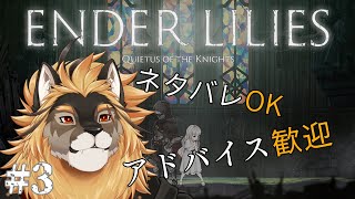 【ENDER LILIES】少女と騎士のめっちゃエモ物語 Part3【廻炎とーま/獣Vtuber】
