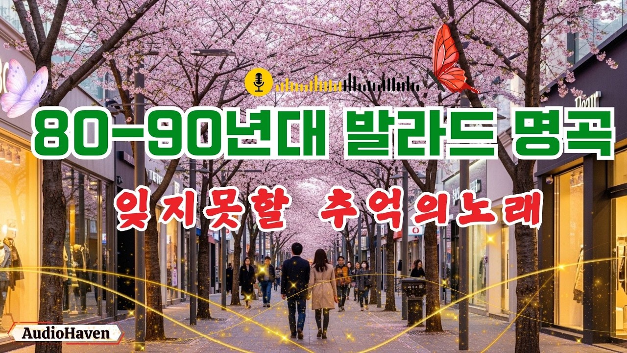 8090 노래모음 주옥같은 발라드 히트곡  💿 지나간 계절을 닮은 발라드 멜로디 🌸 계절이 바뀌는 순간, 마음을 물들이는 감성 음악