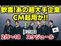 【BE:FIRST】歓喜!!!あの超大手企業のCM起用か!!!ドーム公演チケットついに一般発売!!!今後のBE:FIRSTスケジュール《りこ》
