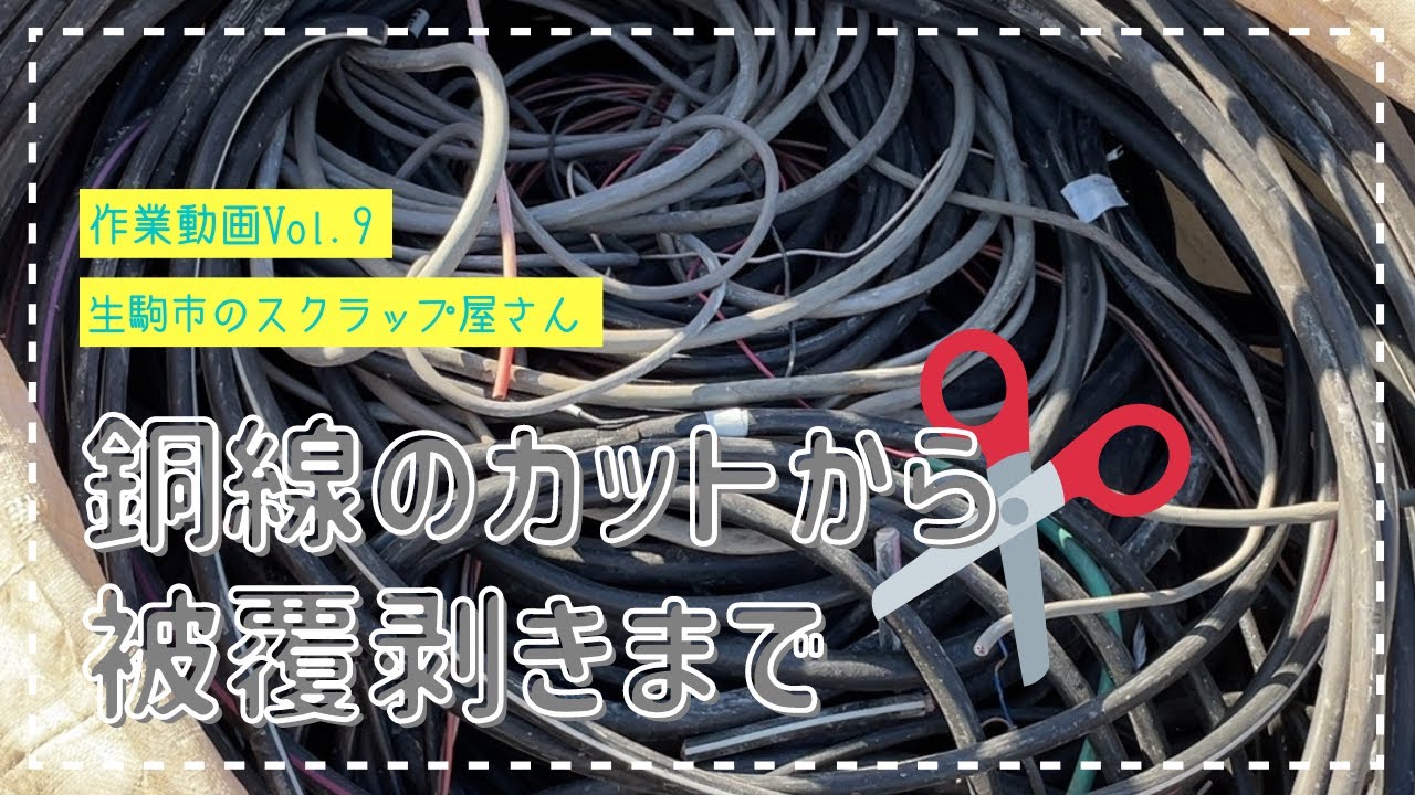 【祝★４．２万回再生！！】電線のカットから被覆剥きまで〜スクラップ屋さんの日常〜