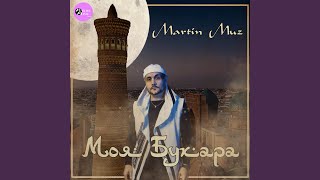 Моя Бухара - Martin Muz