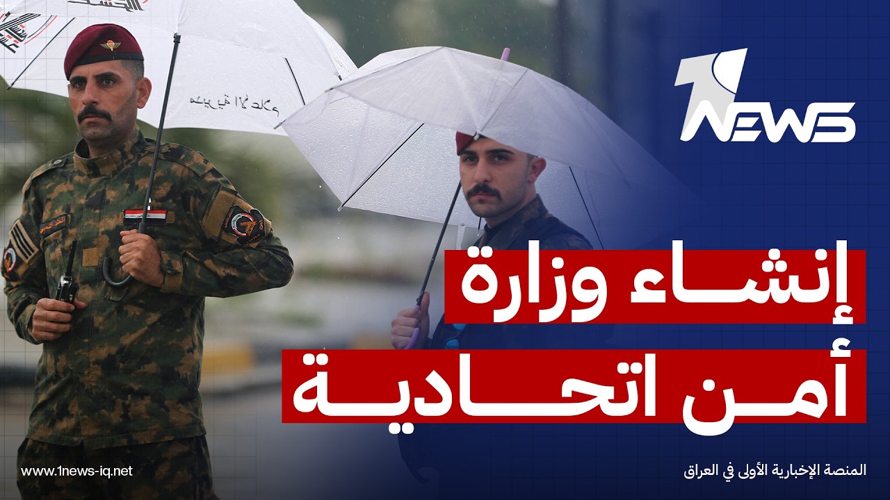 مركز أميركي: إنشاء وزارة أمن اتحادية تضم جميع الفصائل والحشد يمثل خطوة مهمة لتعزيز سلطة الدولة