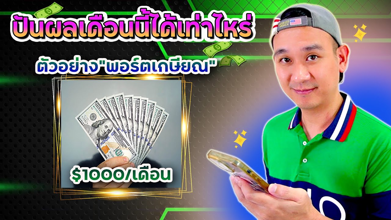 ปันผลเดือนล่าสุดเท่าไหร่? ตัวอย่างพอร์ตเกษียณเกิน $1,000/เดือน เก็บหุ้นอะไรบ้าง? ปันผลเดือน 1,4,7,10