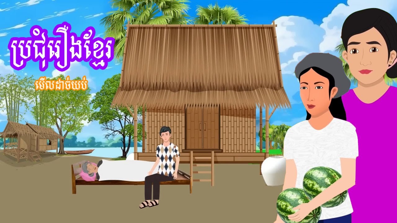 ប្រជុំរឿងមើលដាច់យប់ [ដីដាំឈើមាស/កំពូលអ្នកលក់ឪឡឹក/សម្បត្តិចោរ...] Khmer fairy tales