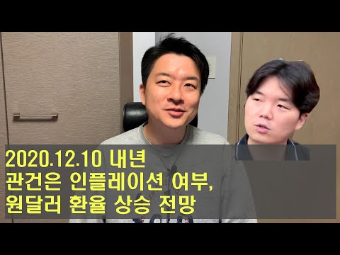 2021년 관건은 인플레이션, 원달러 환율 상승 전망 201210