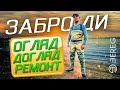 Вейдерси - Огляд, Догляд та Ремонт. Заброди для риболовлі.