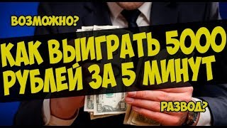 КАК ВЫИГРАТЬ 5000 рублей ЗА 5 МИНУТ!Развод или Правда?