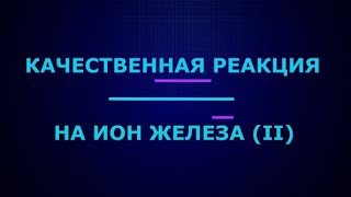 Качественная реакция на ион железа (II) I ЕГЭ по химии