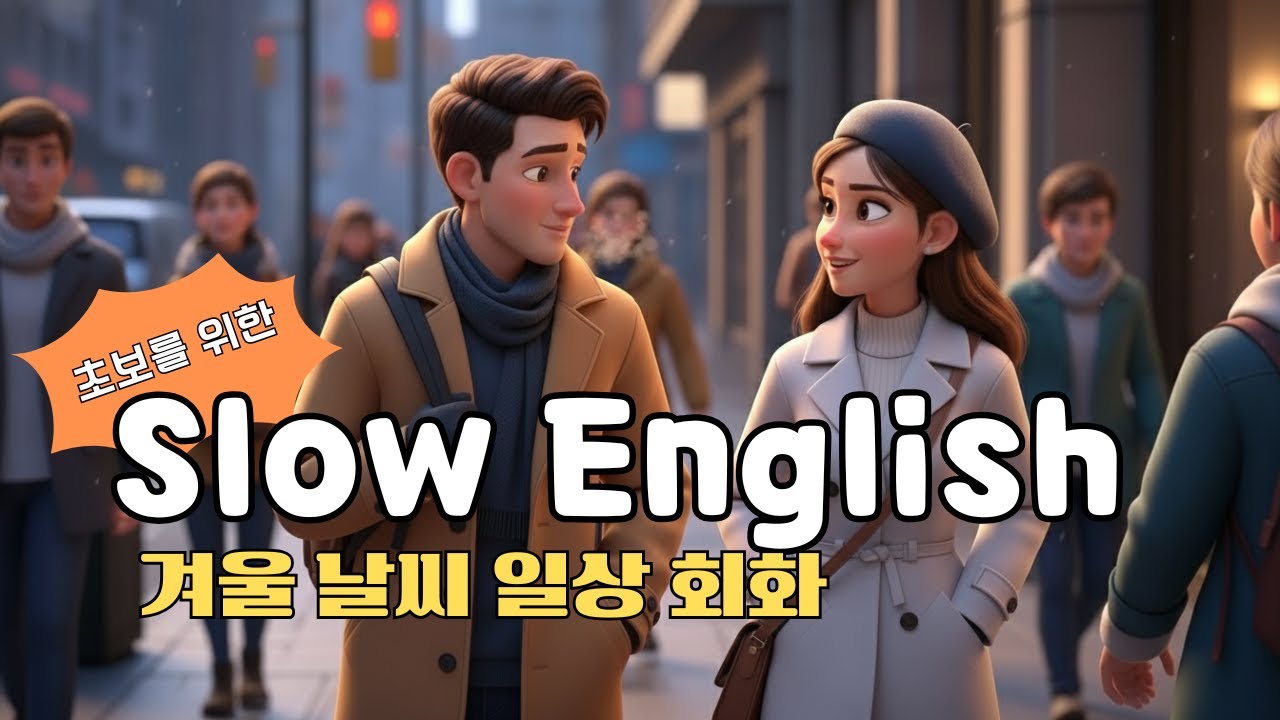 ❄️천천히 듣는 영어 - 너무 추워! 추운 날씨 실생활 회화❄️