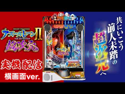 実機配信】eぱちんこアズールレーン2 THE ANIMATION 超次元 - YouTube