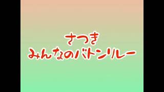 【バトン】[BT] 20200611 BatonTwirling Relay by SATSUKI DREAMERS