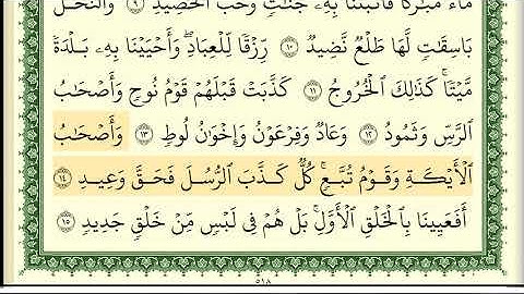 أيمن سويد  سورة ق كاملة مكتوبة HD