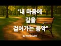 🎵 내 마음에 길을 걸어가는 음악 💛Silent Walk