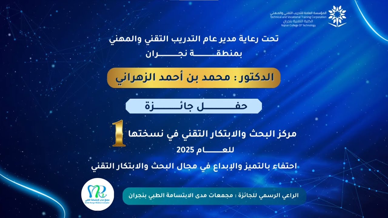 حفل جائزة مركز البحث والابتكار التقني في نسختها 1 للعام 2025 بنجران