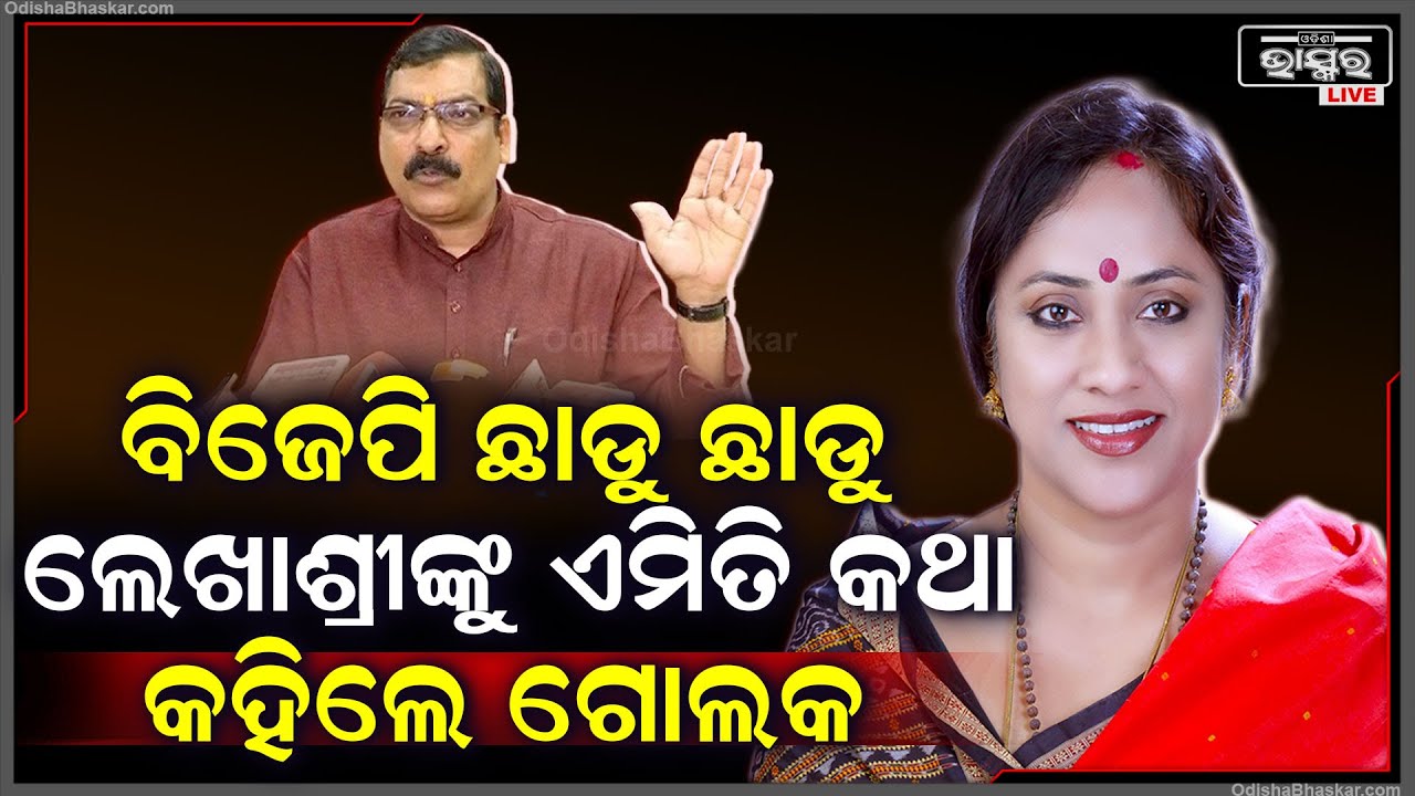 ବିଜେପି ଛାଡୁ ଛାଡୁ ଲେଖାଶ୍ରୀଙ୍କୁ ଟାର୍ଗେଟ୍ ! । ନାଁ ନନେଇ କହିଲେ ସାଂଙ୍ଘାତିକ କଥା କହିଲେ ବରିଷ୍ଠ ନେତା  ।  BJP