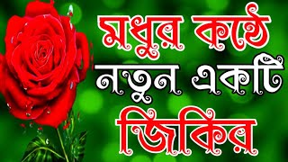 মধুর কন্ঠে নতুন একটি জিকির #emotional Zikir #bangla Jikir