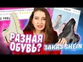 Зря ЗАКАЗАЛА ОБУВЬ на SHEIN??😨|| ПОСЫЛКА с ОБУВЬЮ👟+ одежда/ Распаковка + ПРИМЕРКА SHEIN FOR ALL