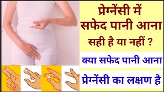 प्रेग्नेंसी का लक्षण |White Discharge kyu hota h|Pregnancy symptoms|By Nida Ali