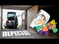 ✔️ПОКИДАЮ ГАРАЖ! Глобальный переезд.