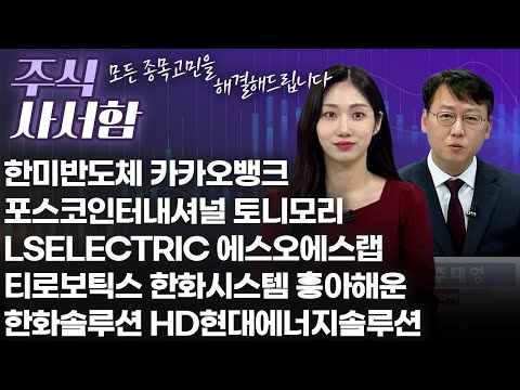 한화솔루션 HD현대에너지솔루션 포스코인터내셔널 LSELECTRIC 토니모리 한미반도체 에스오에스랩 카카오뱅크 티로보틱스 한화시스템 <strong>흥아해운</strong> | 주식 사서함 (20250315)