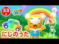 【33分連続】にじ うたメドレー★ブンブンにじいろカー、にじのむこうに、どんないろがすき、おてんきじどうはんばいき★童謡・手遊び等全14曲