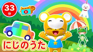 【33分連続】にじ うたメドレー★ブンブンにじいろカー、にじのむこうに、どんないろがすき、おてんきじどうはんばいき★童謡・手遊び等全14曲
