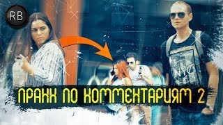 Пранк По Комментариям #2