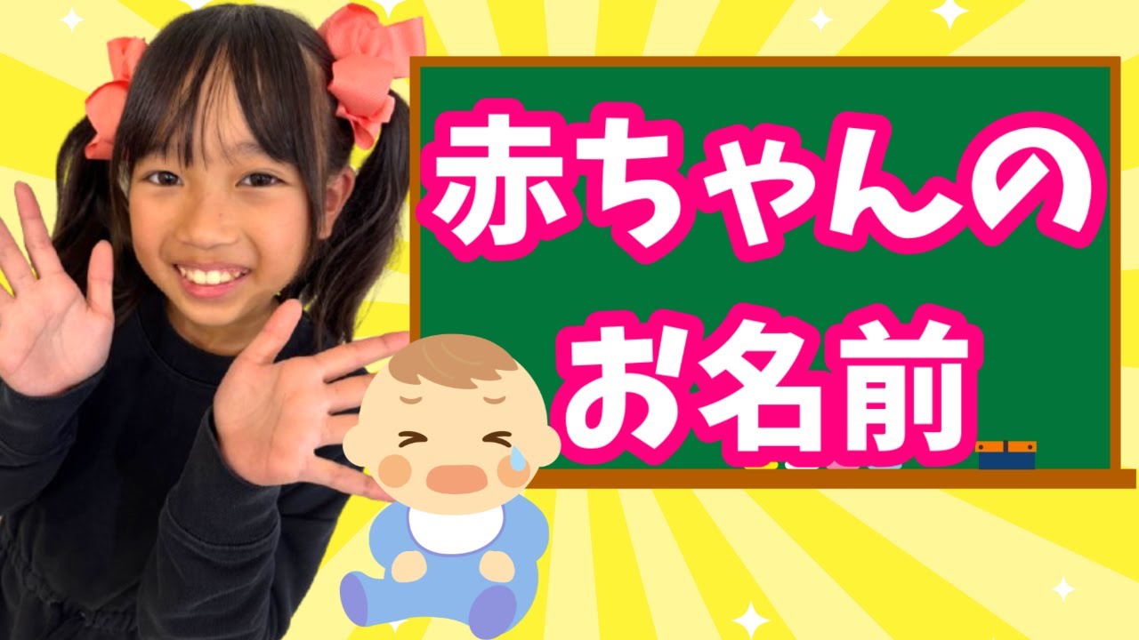 まりちゃんです。 We all thought up names for the baby - YouTube