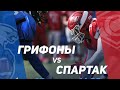 Грифоны - Спартак #русскийбол