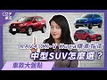 熱門中型SUV購車指南！ RAV4、CR-V、Kuga怎麼選？｜車款大盤點