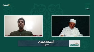 تلاوة برواية ورش عن نافع للمتسابق أنس المحمدي من المغرب وتعليق د. أيمن سويد | #السفراء
