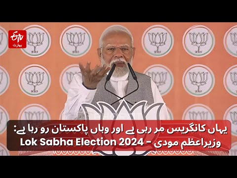 Lok Sabha Election 2024: یہاں کانگریس مر رہی ہے اور وہاں پاکستان رو رہا ہے: وزیراعظم مودی | PM Modi