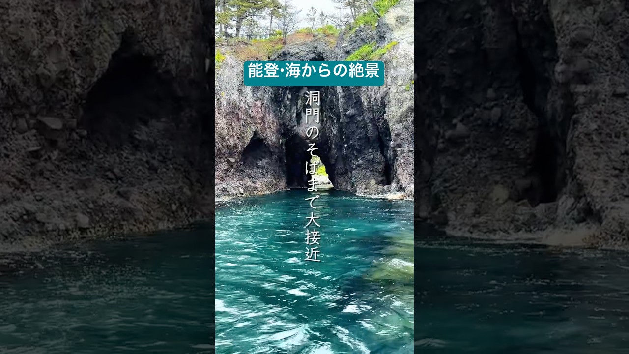 【能登金剛・巌門を海から望む感動の遊覧船クルーズ！】