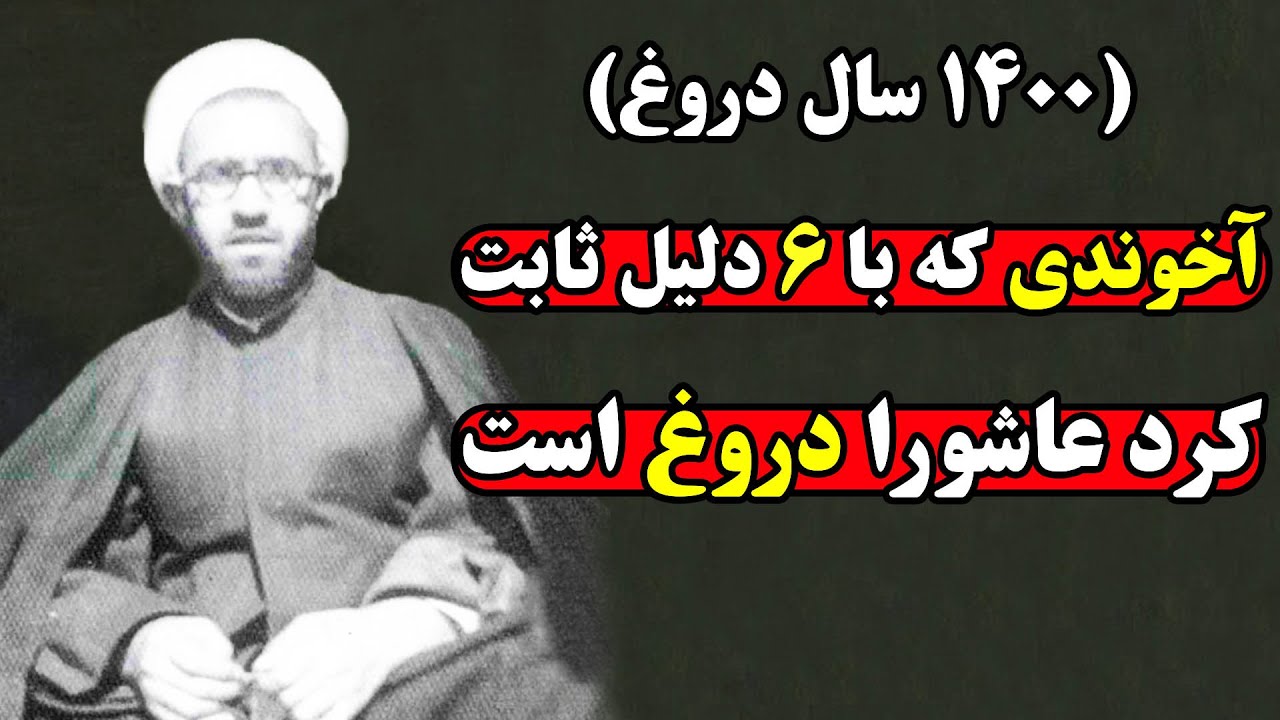 مرتضی مطهری طلبه ای که با انتشار این 6 دروغ ریشه عاشورا را زد