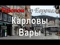 Галопом по Европам: Карловы Вары