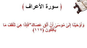 سورة الأعراف الاية 117