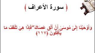 سورة الأعراف الاية 117