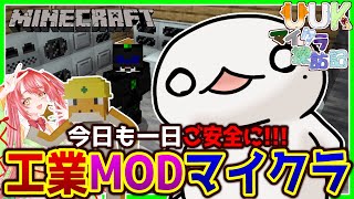 【#Minecraft】UUKマイクラ探訪記 工業編！#17【新人VTuber/半崎ウイネコ】【マイクラ/マインクラフト】