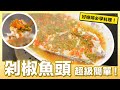 今天煮名菜「剁椒魚頭」四分鐘簡單做｜肚皮廚房